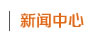 廣州愛惠浦新聞欄