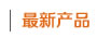 廣州濱特爾產(chǎn)品欄